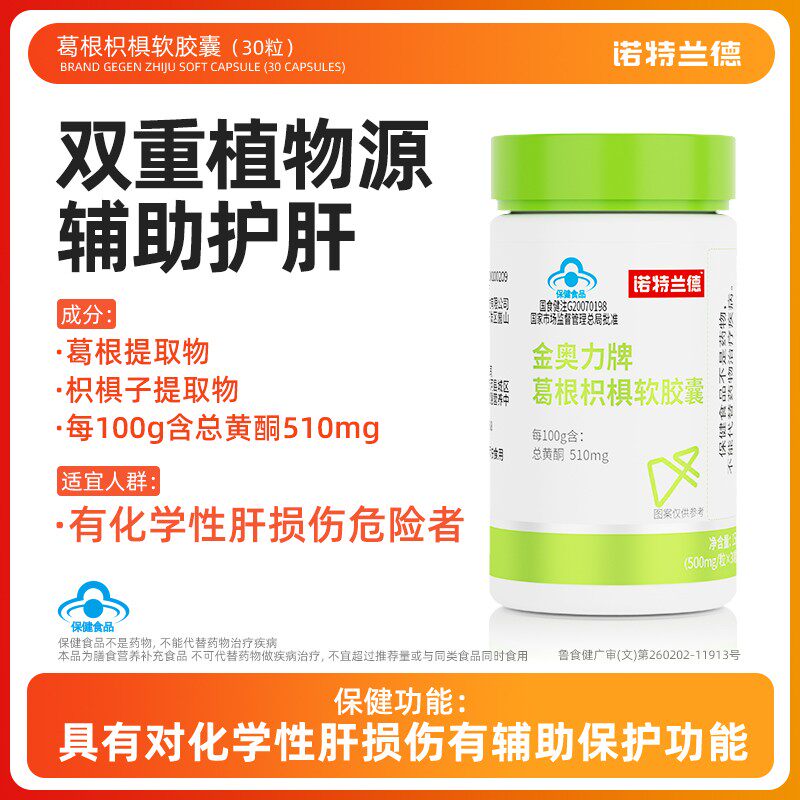 诺特兰德葛根枳椇软胶囊辅助护肝片非水飞蓟熬夜加班正品旗舰店