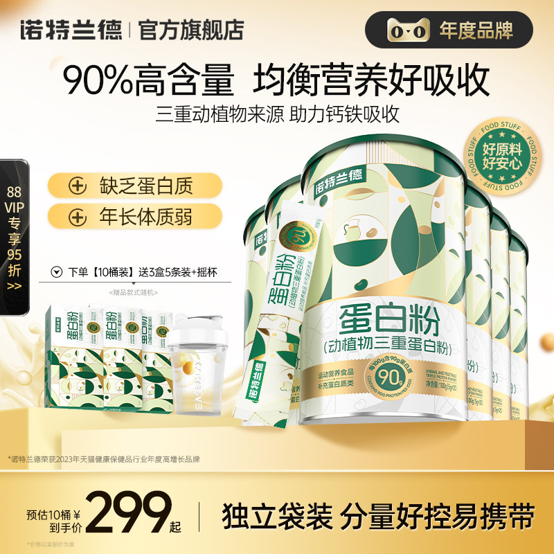 诺特兰德蛋白粉动植物三重蛋白粉成人蛋白质正品官方旗舰店蛋白粉