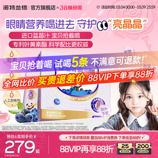 诺特兰德蓝莓叶黄素酯直饮包正品官方旗舰店儿童青少年非近视护眼