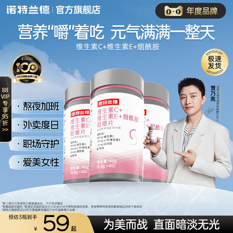 诺特兰德烟酰胺维生素c维生素e官方旗舰店正品vc咀嚼片ve男女