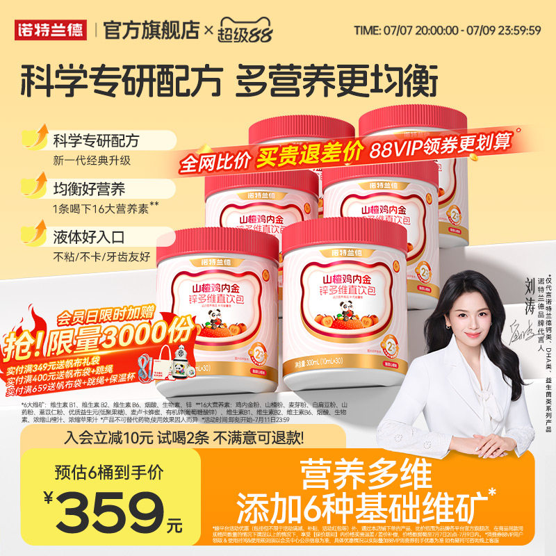 诺特兰德山楂鸡内金锌多维直饮包运动青少年非积食脾胃非软糖