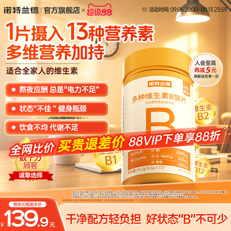 诺特兰德复合b族维生素咀嚼片图片