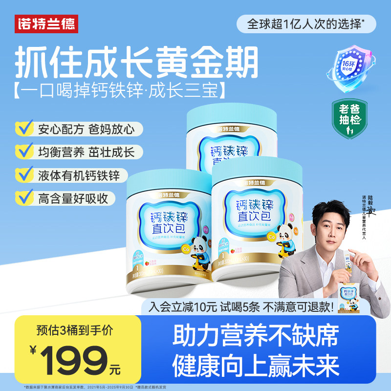 【店播专享】诺特兰德液体钙铁锌儿营养包官方旗舰店非童氨基丁酸