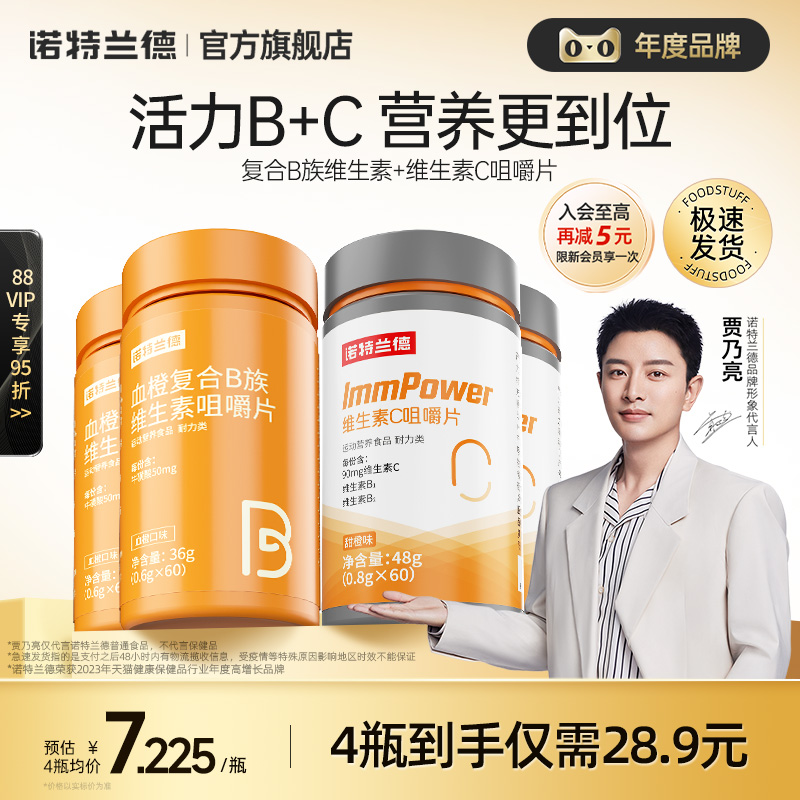 诺特兰德复合维生素b咀嚼片