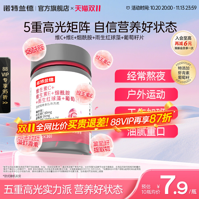 诺特兰德维生素C维生素E烟酰胺雨生红球藻葡萄籽官方旗舰店正品