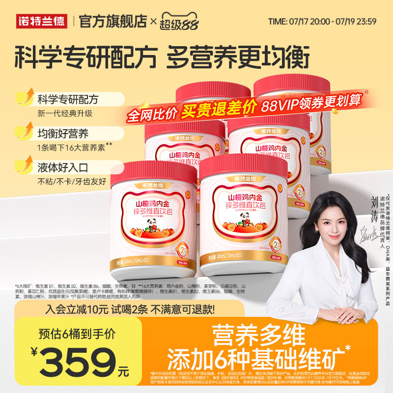 诺特兰德山楂鸡内金锌多维直饮包