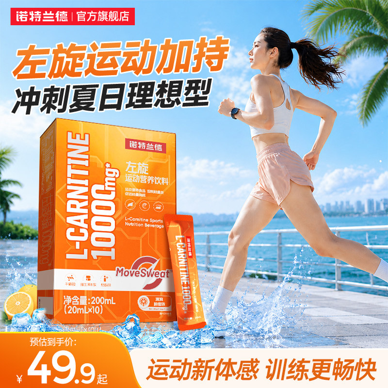 诺特兰德升级左旋肉碱10000便携