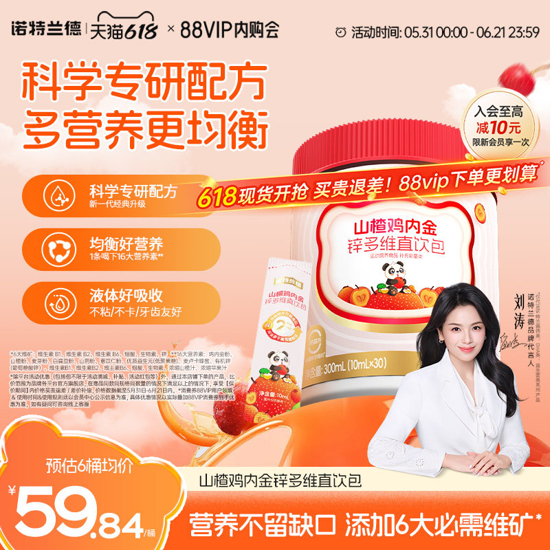 诺特兰德山楂鸡内金锌多维直饮包脾胃旗舰正品非鸡内金片软糖