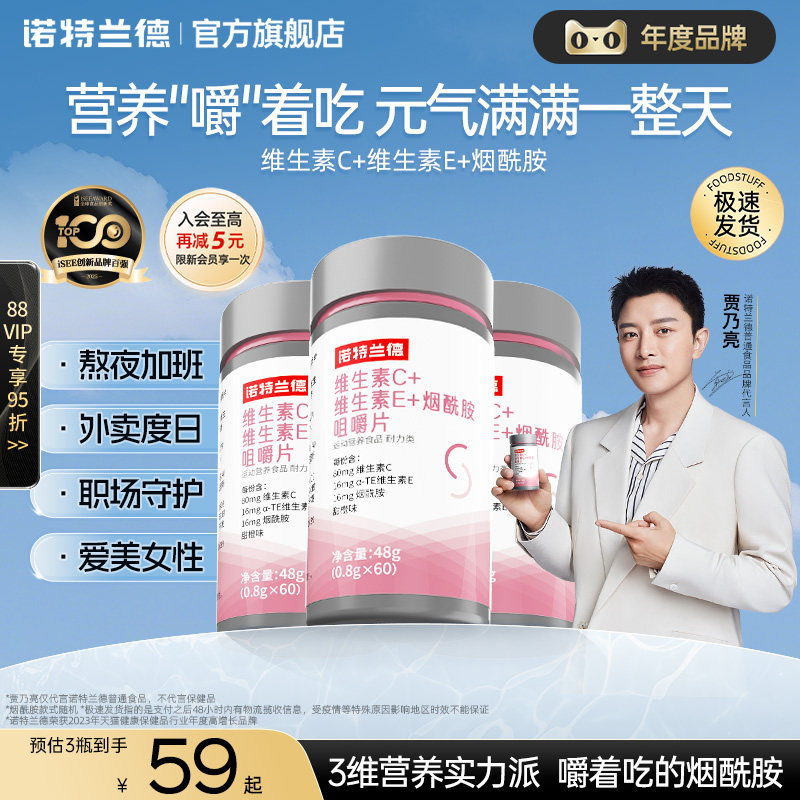 诺特兰德烟酰胺维生素c维生素e官方旗舰店正品vc咀嚼片ve男女