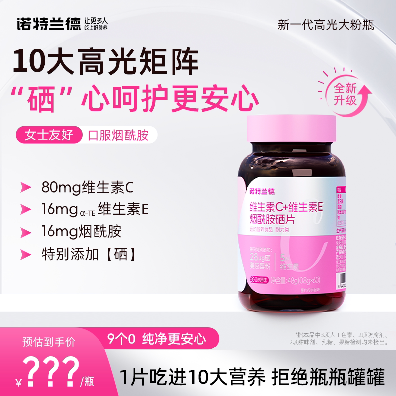 【直播专享】诺特兰德烟酰胺硒片维生素c维生素e女维生素b1b2烟酸