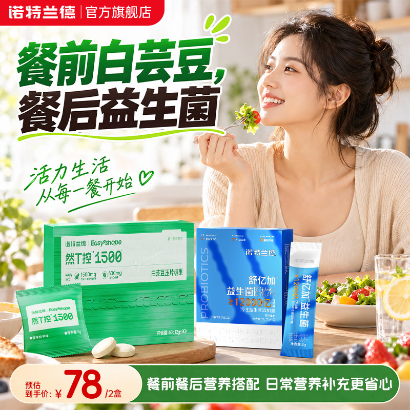 诺特兰德白芸豆咀嚼片益生菌组合