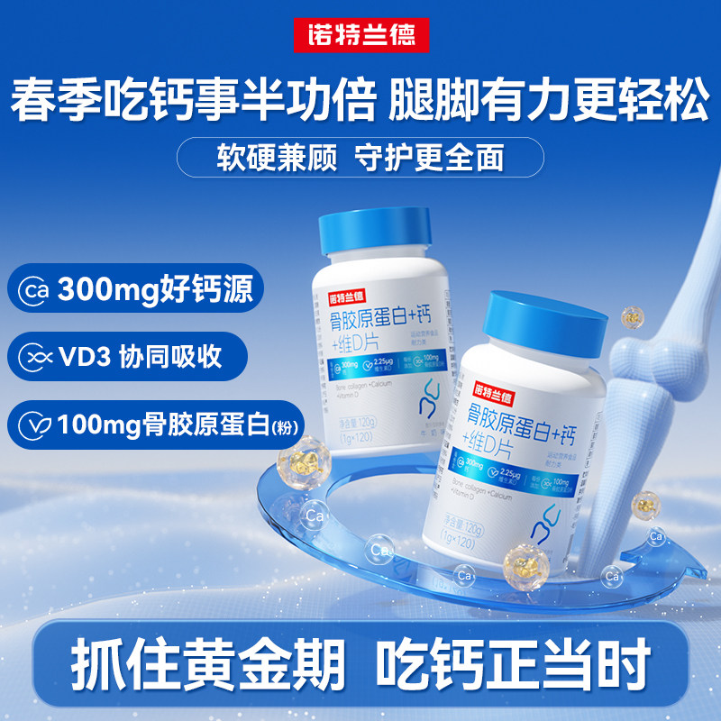 诺特兰德骨胶原蛋白钙+维d成人中老年钙咀嚼片官方正品非氨糖软骨