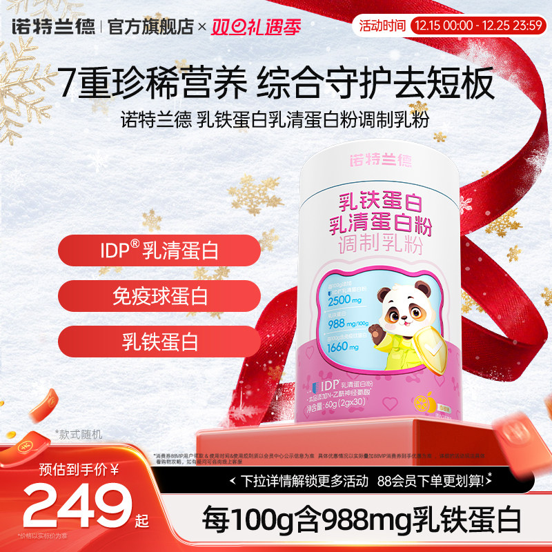 诺特兰德儿童乳铁蛋乳清蛋白粉