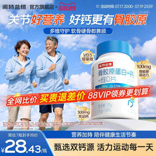 【朱时茂推荐】诺特兰德骨胶原钙