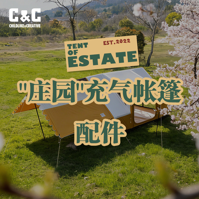 CC户外“庄园”充气帐篷配件