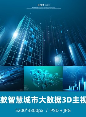 17款未来之路3D智慧城市大数据 KV主视觉 广告海报 PS 分层