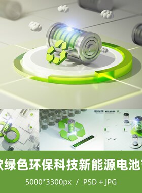 13款绿色环保科技新能源电池节能循环 广告海报 PS 分层