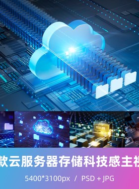 13款网络云存储云服务器数据库API KV主视觉 广告海报 PS 分层