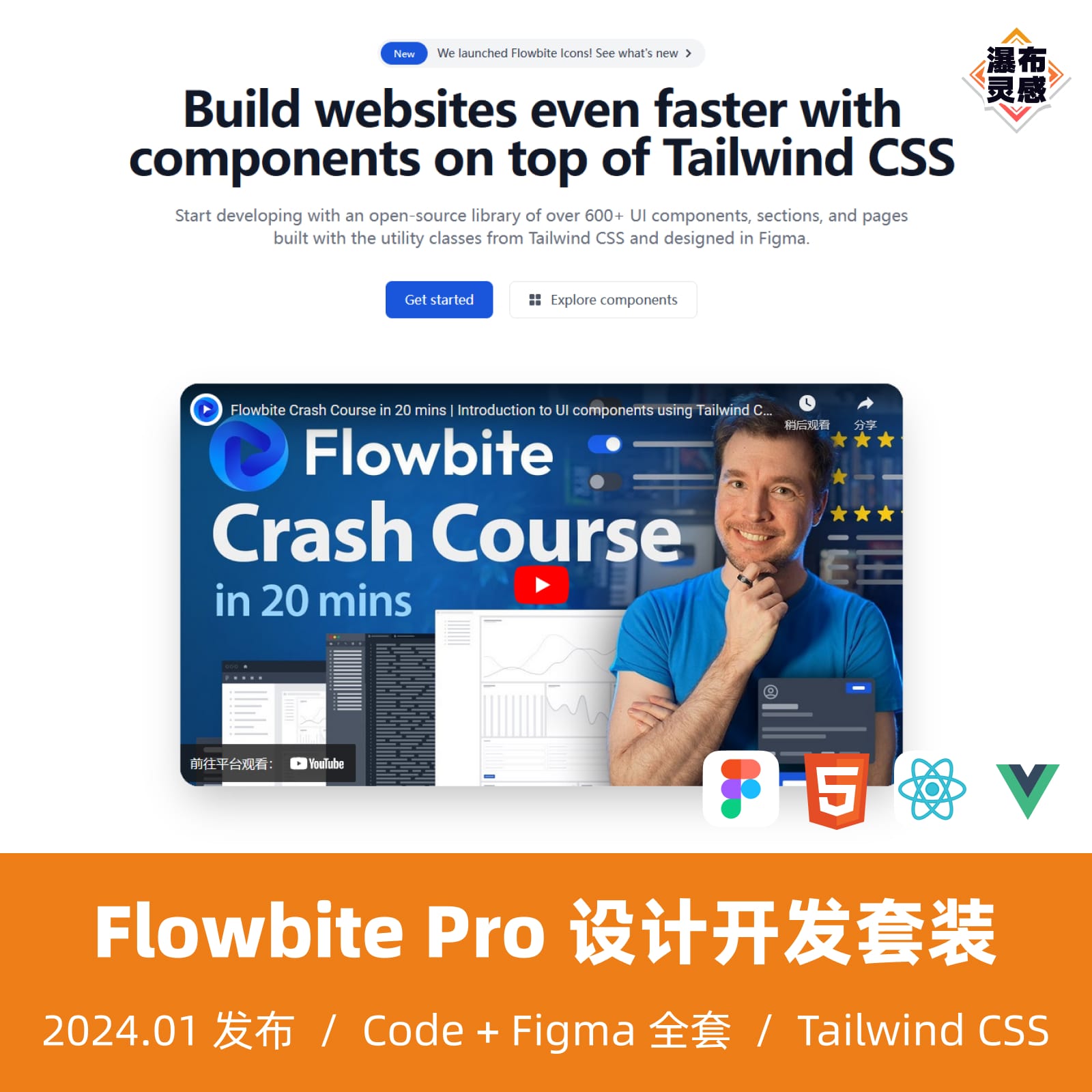 【10in1设计开发套装】Flowbite Pro- Code+Figma Tailwind CSS