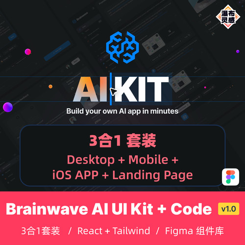 【3in1】AI智能产品 桌面+APP+着陆页 Code Figma UI8 Brainwave