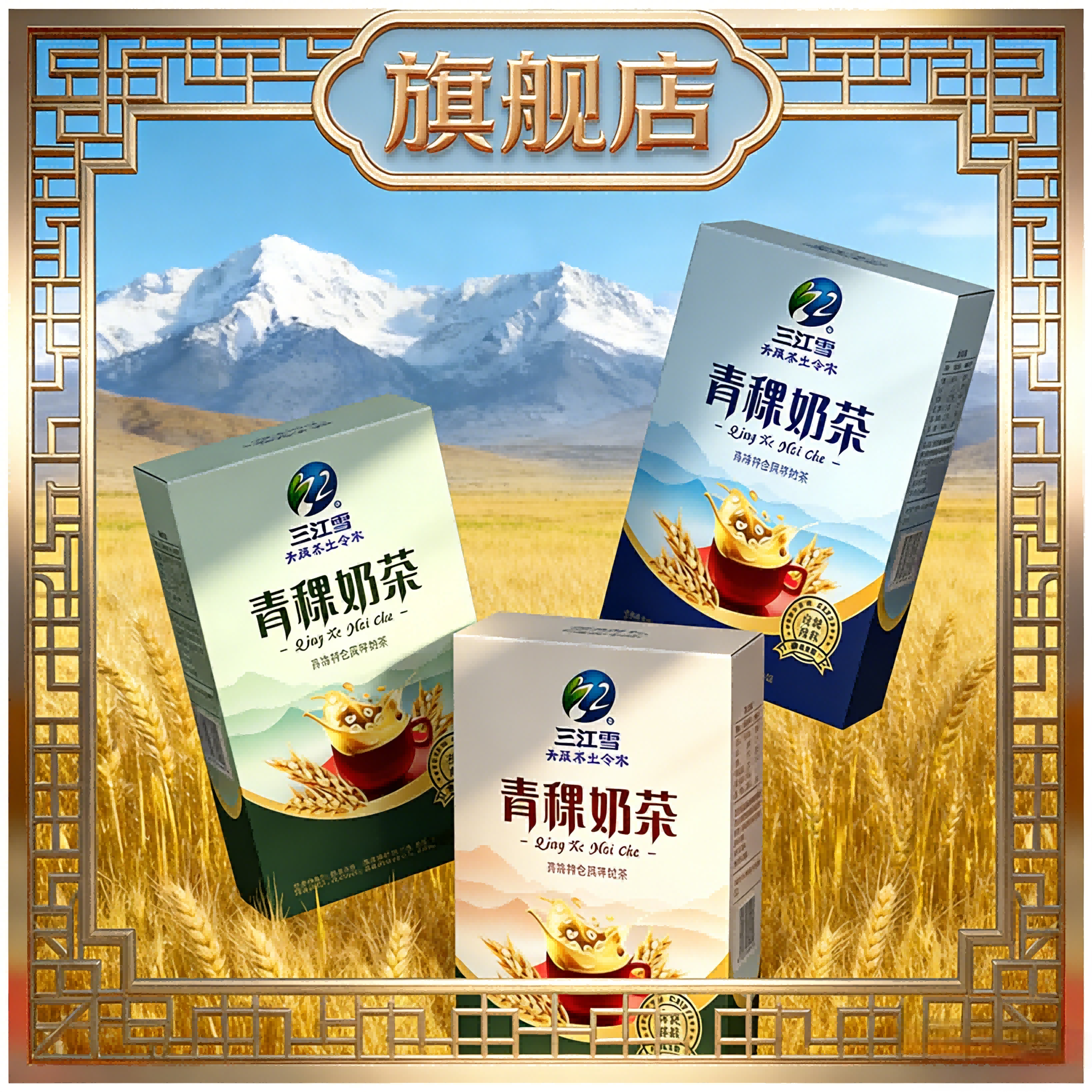 青稞奶茶三江雪粒粒青稞看的见