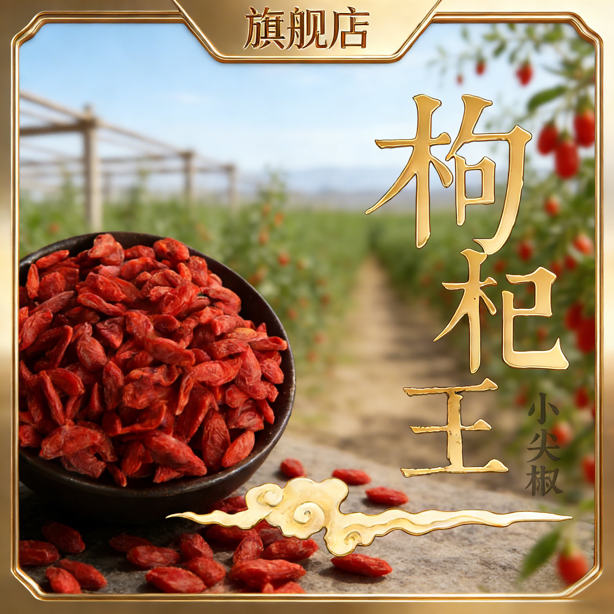 三江雪红枸杞王冻干锁鲜枸杞子青海柴达木红枸杞135g小尖椒
