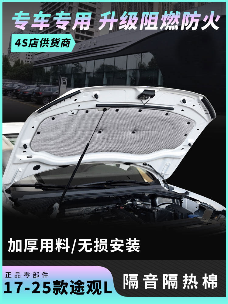 适用于17-25途冠L型发动机罩隔音棉罩隔音棉前罩隔音配件