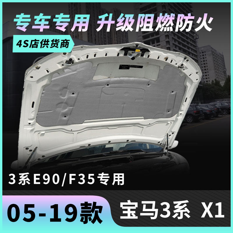 适用于BMWE90老款3系318i 320i 325i引擎引擎盖隔音棉X1隔热棉