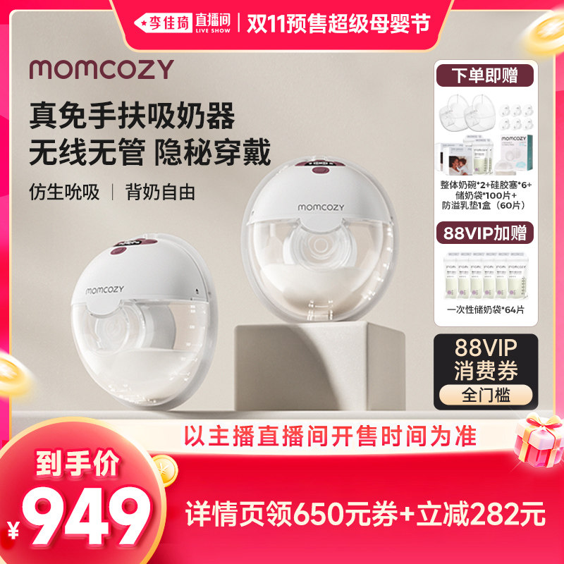 【李佳琦双11超级母婴节付尾款】 Momcozy免手扶电动吸奶器