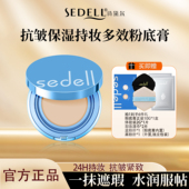 持妆多效粉底膏24h持妆控油防水防汗高保湿 sedell 诗黛尔抗皱保湿