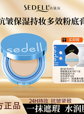 sedell/诗黛尔抗皱保湿持妆多效粉底膏24h持妆控油防水防汗高保湿