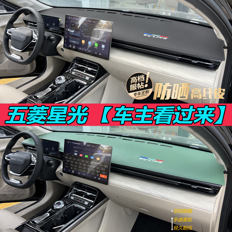 适用五菱星光皮革避光垫专用遮阳中控仪表台工作台遮光防晒垫隔热