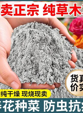 草木灰种菜用的肥料养花通用种菜专用稻壳炭补钾肥杀虫抗病营养土