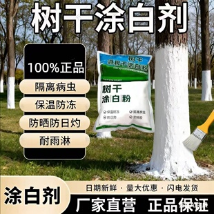 树木涂白剂树干涂白粉果树防虫越冬防冻杀菌林木园林专用石灰粉刷