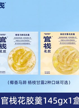 官栈即食椰香马蹄杨枝甘露花胶羹145g*1盒
