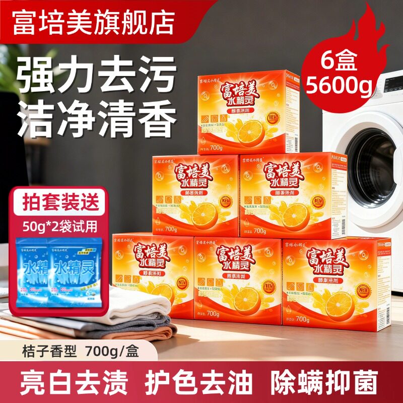 桔子香富培美水精灵素洗剂有氧浓缩盒装洗衣粉活氧泡洗懒人洗颗粒