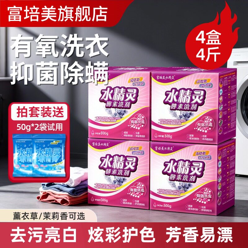 富培美水精灵旗舰店酵素有氧去渍多用途清洁洗剂去油污洗衣粉除螨