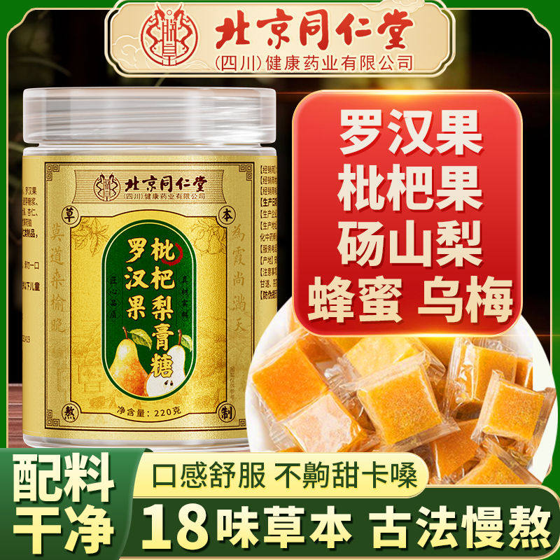 北京同仁堂梨膏糖老字号罗汉果枇杷薄荷润清喉凉熬制手工梨膏糖