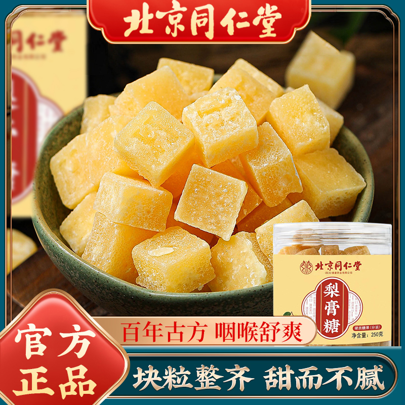 北京同仁堂梨膏糖老字号薄荷润清喉凉古法熬制手工梨膏糖