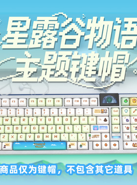 星露谷物语主题键帽MOT高度PBT材质热升华工艺适配美加狮ROG夜魔