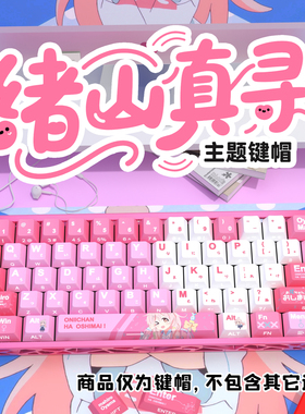 绪山真寻侧刻原厂透光键帽小全套PBT热升华适配ROG夜魔美加狮woot