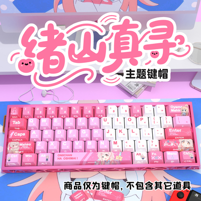 绪山真寻侧刻原厂透光键帽小全套PBT热升华适配ROG夜魔美加狮woot