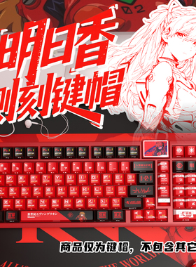 Eva明日香侧刻原厂透光键帽全套PBT热升华适配Rog夜魔美加狮woot