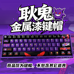 耿鬼珠光金属漆键帽PBT材质五面热升华适配磁轴美加狮wooting