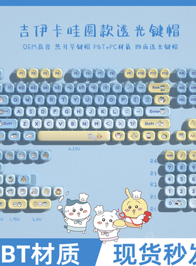 密探圆款吉伊卡哇chiikawa四面透光布丁键帽OEM高度PBT材质热升华