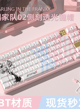 密探DARLING in the FRANXX国家队02侧刻键帽原厂透光小全套