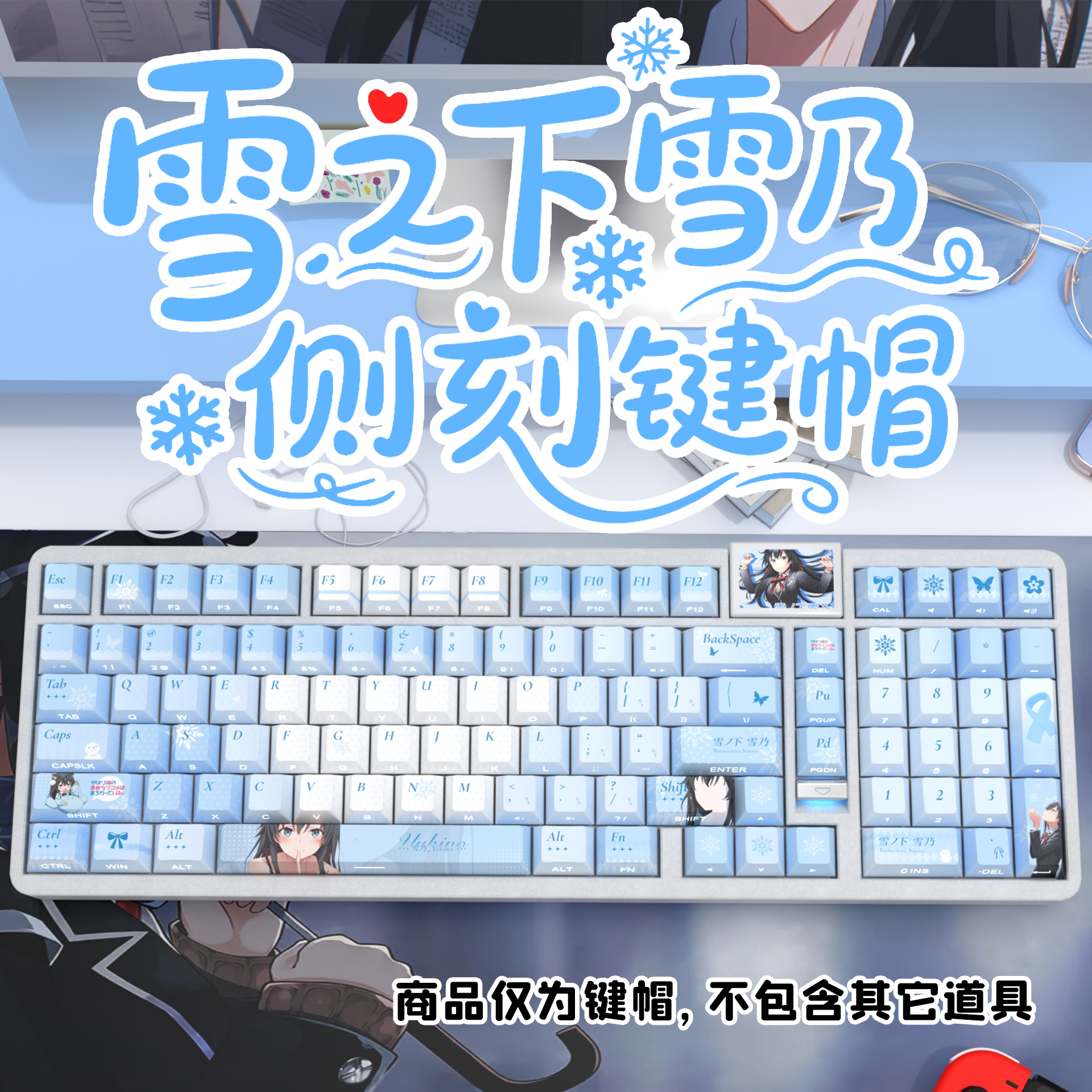 雪之下雪乃侧刻原厂透光键帽小全套PBT热升华适配ROG夜魔美加狮