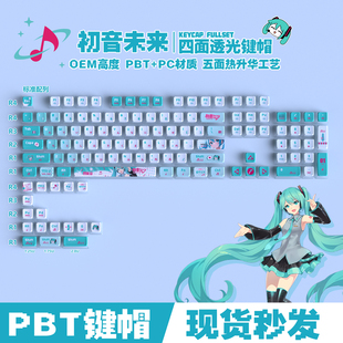密探初音未来四面透光布丁键帽OEM高度PBT材质热升华