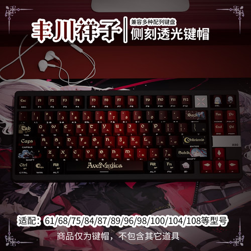 丰川祥子侧刻透光键帽