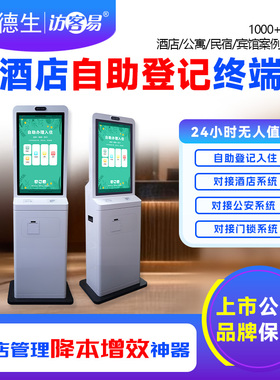 嘉品访客易酒店自助入住登记一体机无人前台自助登记系统对接